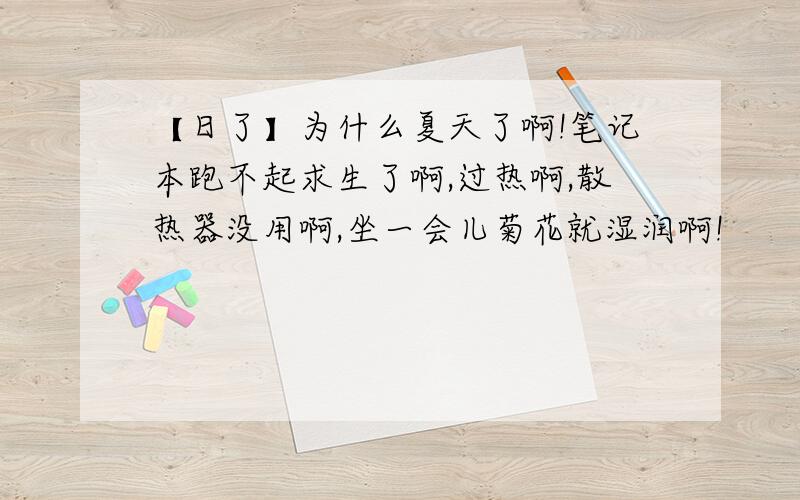 【日了】为什么夏天了啊!笔记本跑不起求生了啊,过热啊,散热器没用啊,坐一会儿菊花就湿润啊!