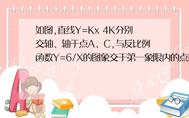 如图,直线Y=Kx 4K分别交轴、轴于点A、C,与反比例函数Y=6/X的图象交于第一象限内的点P且PB⊥X轴于B,S△APB =91）求出K的值；2）设点R与点P在同一反比例函数图象上,且点R在直线PB的右侧,作RT⊥X轴