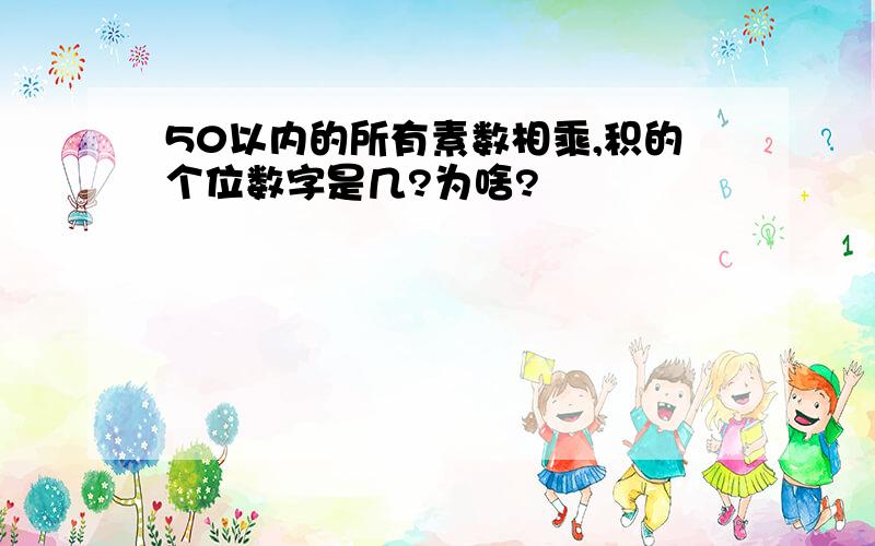 50以内的所有素数相乘,积的个位数字是几?为啥?