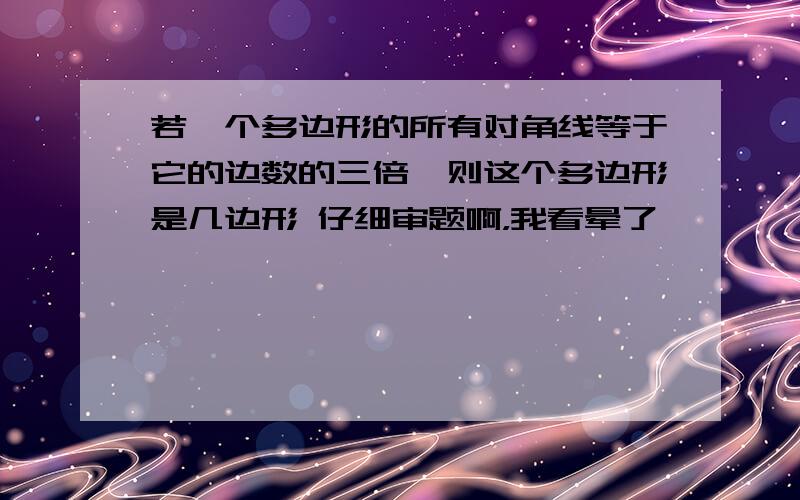 若一个多边形的所有对角线等于它的边数的三倍,则这个多边形是几边形 仔细审题啊，我看晕了