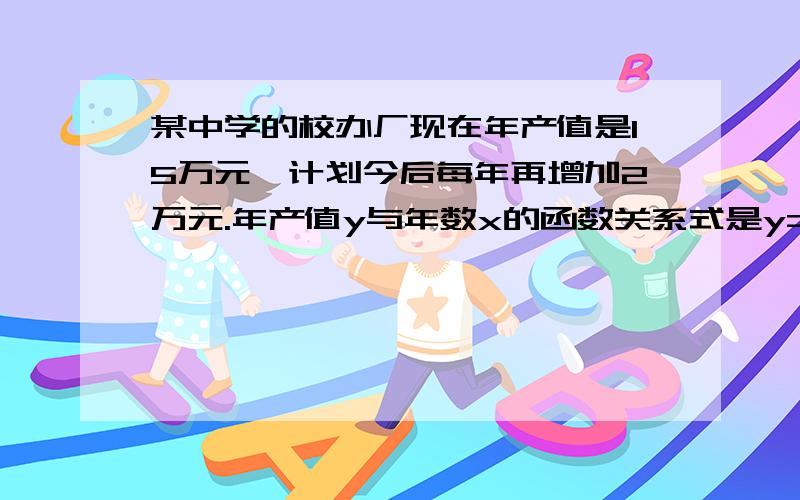 某中学的校办厂现在年产值是15万元,计划今后每年再增加2万元.年产值y与年数x的函数关系式是y=15+2x,其中自变量x的取值范围是__________.