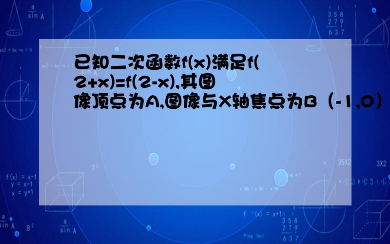 已知二次函数f(x)满足f(2+x)=f(2-x),其图像顶点为A,图像与X轴焦点为B（-1,0）和C已知△ABC面积为18,求二次函数f(x)的解析式