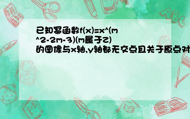已知幂函数f(x)=x^(m^2-2m-3)(m属于Z)的图像与x轴,y轴都无交点且关于原点对称,求m的值是m^2-2m-3＜0还是≤0，为什么，关于原点对称，指数可以取哪些
