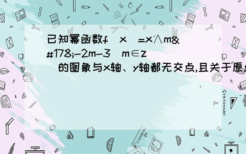 已知幂函数f(x)=x∧m²-2m-3(m∈z)的图象与x轴、y轴都无交点,且关于原点对称,求m的值