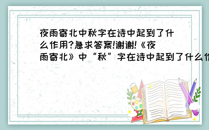 夜雨寄北中秋字在诗中起到了什么作用?急求答案!谢谢!《夜雨寄北》中“秋”字在诗中起到了什么作用?答得好追加10分