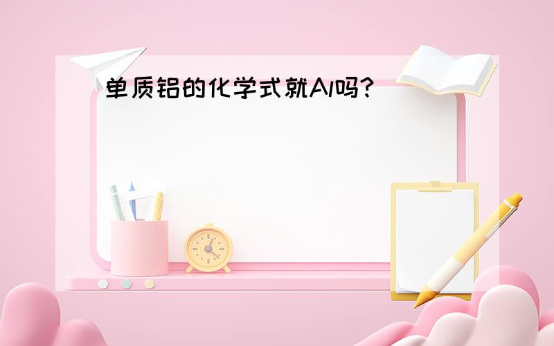 单质铝的化学式就Al吗?