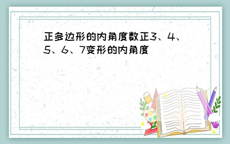 正多边形的内角度数正3、4、5、6、7变形的内角度