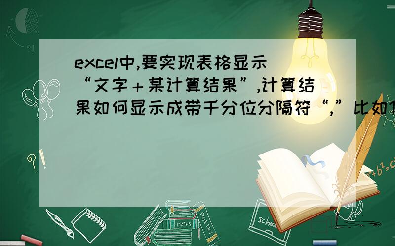 excel中,要实现表格显示“文字＋某计算结果”,计算结果如何显示成带千分位分隔符“,”比如100,000.00比如表格公式为=