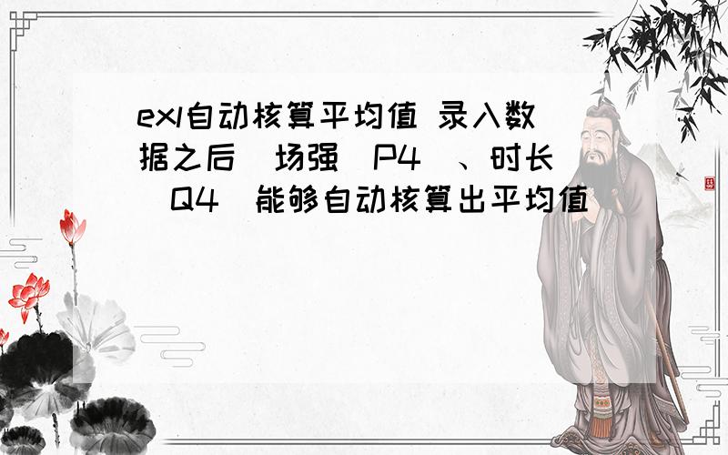 exl自动核算平均值 录入数据之后  场强（P4）、时长(Q4)能够自动核算出平均值