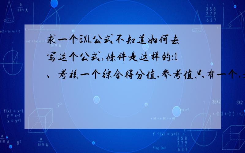 求一个EXL公式不知道如何去写这个公式,条件是这样的：1、考核一个综合得分值,参考值只有一个,是X2、当X大于2的时候,就用X乘以100得出结果3、当X小于2又大于1的时候,就用X乘以80得出结果4、