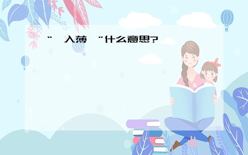 “芶入薄芡”什么意思?