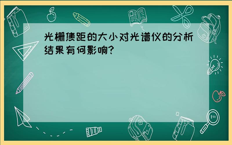 光栅焦距的大小对光谱仪的分析结果有何影响?