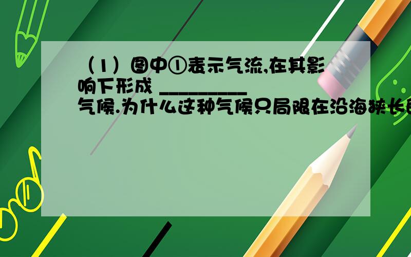 （1）图中①表示气流,在其影响下形成 _________气候.为什么这种气候只局限在沿海狭长的地区? _________________________________ (2)图中②③两种气流为什么能在北美大陆中部长驱直入? ___________________