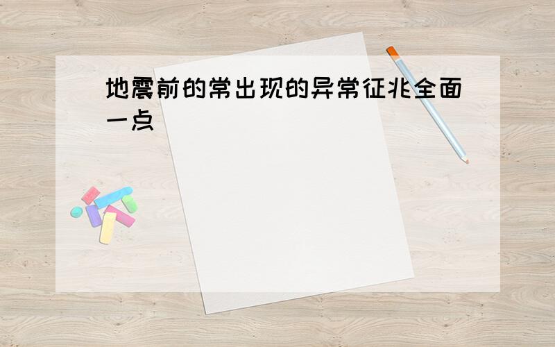 地震前的常出现的异常征兆全面一点