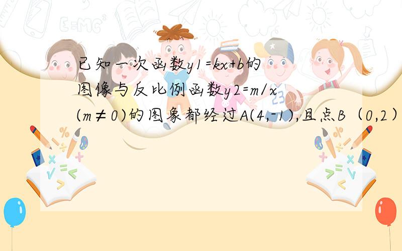 已知一次函数y1=kx+b的图像与反比例函数y2=m/x(m≠0)的图象都经过A(4,-1),且点B（0,2）在一次函数图象上.（1）求这两个解析式