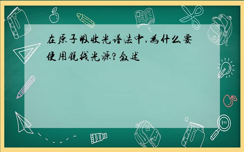 在原子吸收光谱法中,为什么要使用锐线光源?叙述