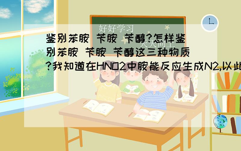 鉴别苯胺 苄胺 苄醇?怎样鉴别苯胺 苄胺 苄醇这三种物质?我知道在HNO2中胺能反应生成N2,以此区别出苄醇,那前两种胺如何鉴别?