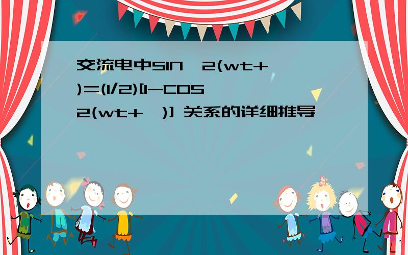 交流电中SIN^2(wt+∮)=(1/2)[1-COS^2(wt+∮)] 关系的详细推导