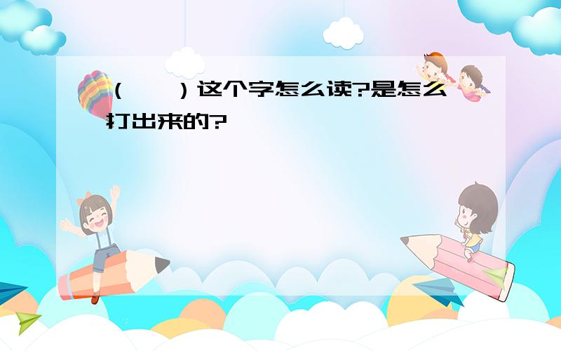 （囧 ）这个字怎么读?是怎么打出来的?