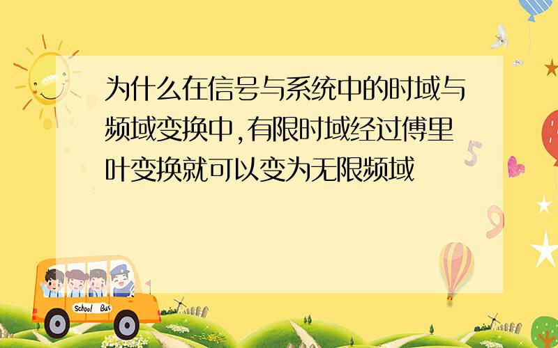 为什么在信号与系统中的时域与频域变换中,有限时域经过傅里叶变换就可以变为无限频域