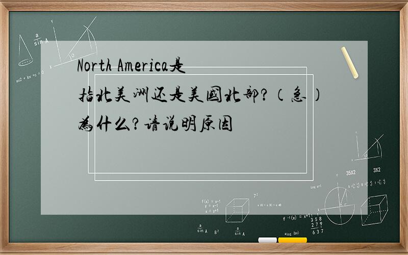 North America是指北美洲还是美国北部?（急）为什么?请说明原因