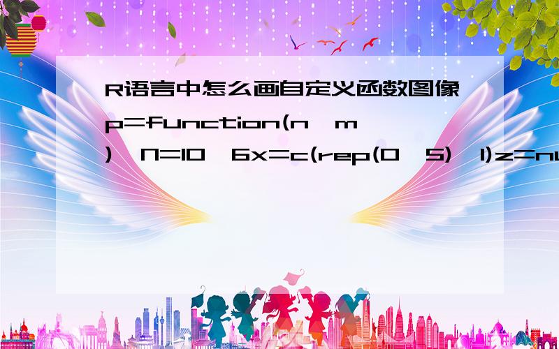 R语言中怎么画自定义函数图像p=function(n,m){N=10^6x=c(rep(0,5),1)z=numeric(N)for(i in 1:N){y=sample(x,n,replace=T)z[i]=sum(y)>=m}return(sum(z)/N)}当m=2,3,4时,把这三函数在同一个坐标化成散点图,然后拟合曲线!