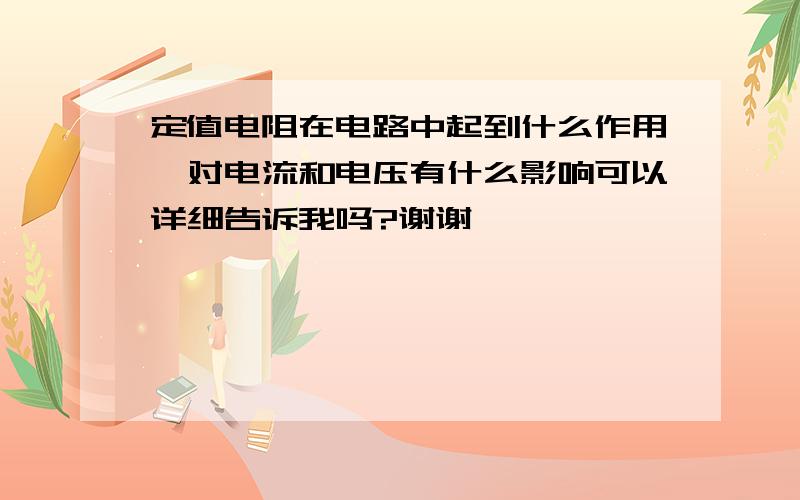 定值电阻在电路中起到什么作用,对电流和电压有什么影响可以详细告诉我吗?谢谢