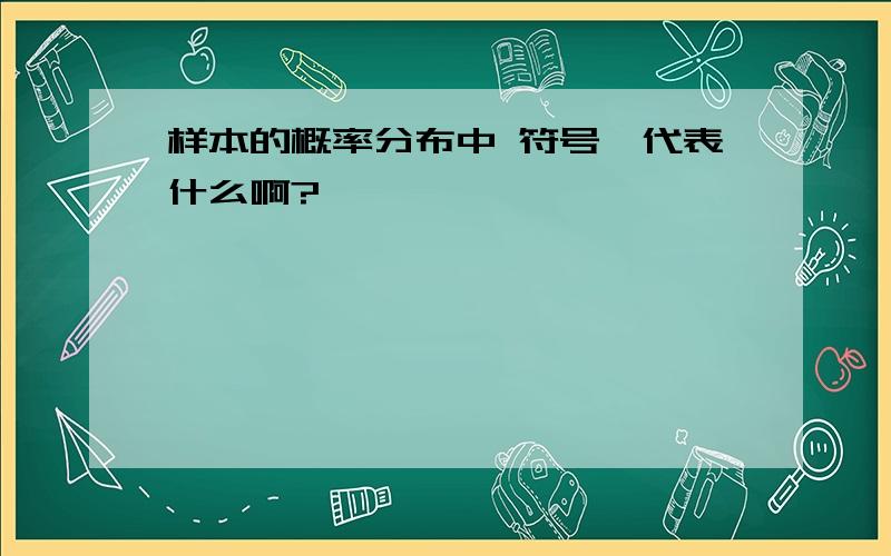 样本的概率分布中 符号∏代表什么啊?