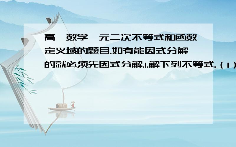 高一数学一元二次不等式和函数定义域的题目.如有能因式分解的就必须先因式分解.1.解下列不等式.（1）|x-2|≥3(2)√(3-2x)的平方≥4(3)(2x的平方-x-3)分之(x的平方-3x-2)≤02.求下列函数定义域.(1)f