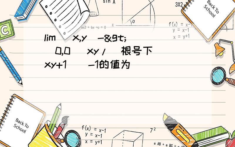 lim （x,y）->(0,0) xy/[根号下(xy+1)]-1的值为