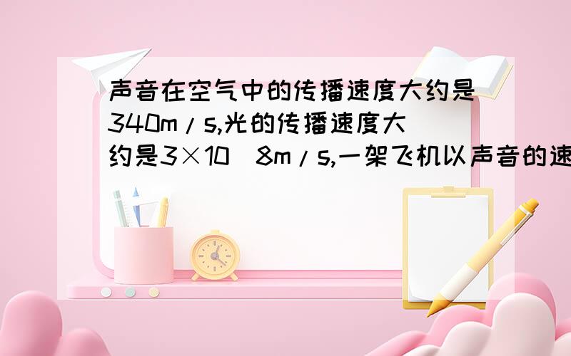 声音在空气中的传播速度大约是340m/s,光的传播速度大约是3×10^8m/s,一架飞机以声音的速度飞行,则光速行1S的路程，此飞机约要飞行多少h