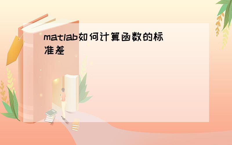 matlab如何计算函数的标准差