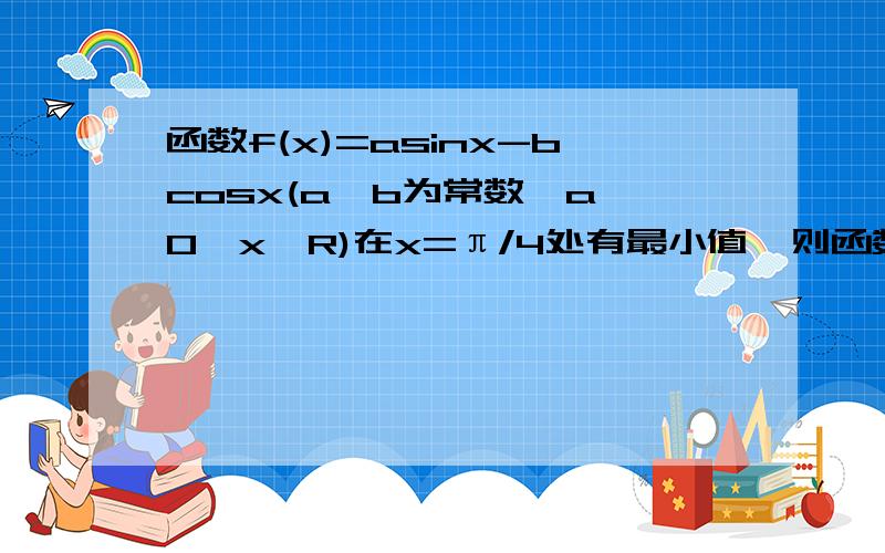 函数f(x)=asinx-bcosx(a,b为常数,a≠0,x∈R)在x=π/4处有最小值,则函数f(x)=asinx-bcosx(a,b为常数,a≠0,x∈r)在x=π/4处有最小值,则函数f（x+π/4）的奇偶性