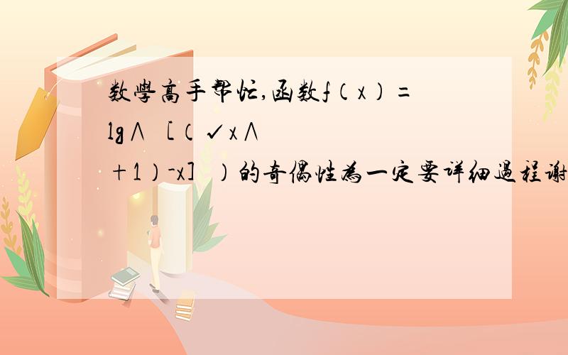 数学高手帮忙,函数f（x）=lg∧［（√x∧²+1）-x］）的奇偶性为一定要详细过程谢谢,步骤清晰,拜托了.