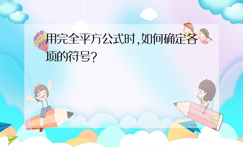 用完全平方公式时,如何确定各项的符号?