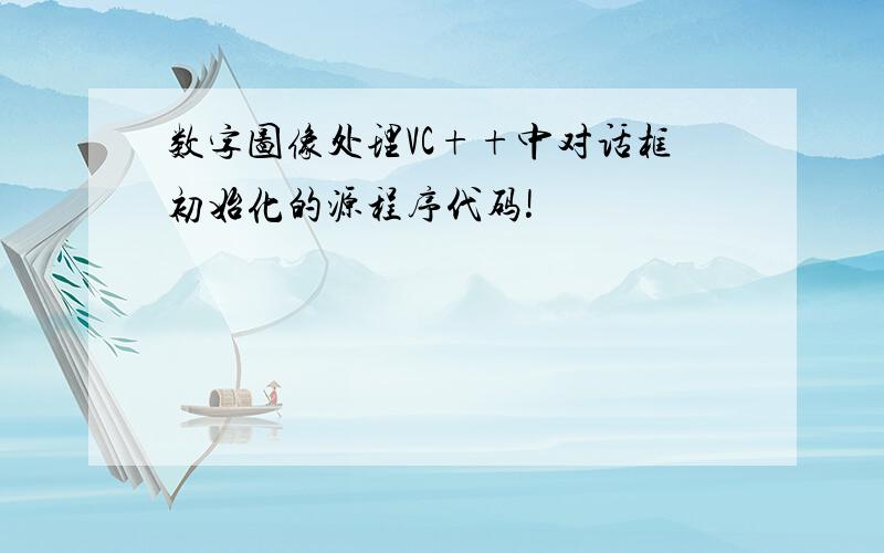 数字图像处理VC++中对话框初始化的源程序代码!