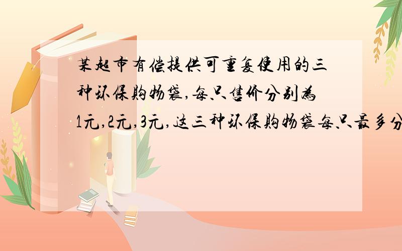 某超市有偿提供可重复使用的三种环保购物袋,每只售价分别为1元,2元,3元,这三种环保购物袋每只最多分别能装大米3公斤,5公斤,8公斤,小星和爸爸在该超市选购了三只环保购物袋用来装刚买的