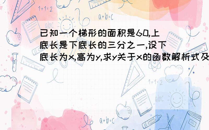 已知一个梯形的面积是60,上底长是下底长的三分之一,设下底长为x,高为y,求y关于x的函数解析式及其定义域