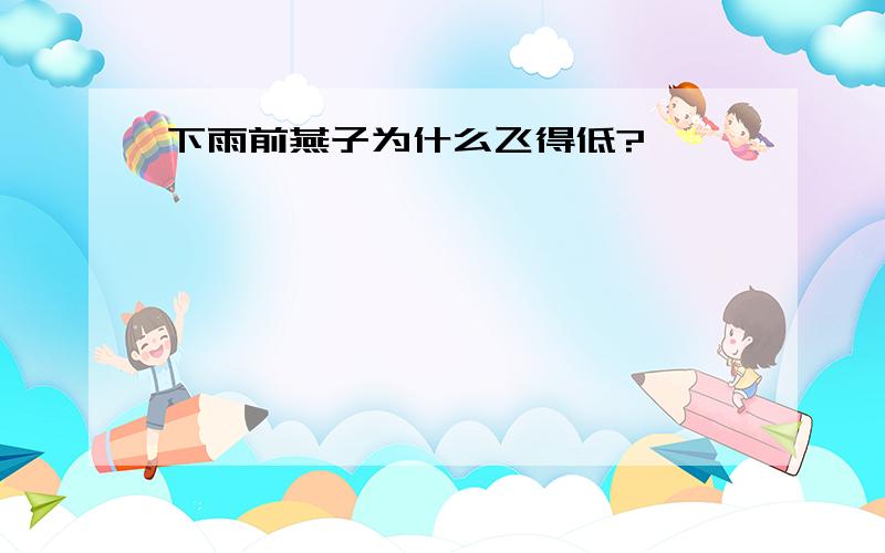 下雨前燕子为什么飞得低?