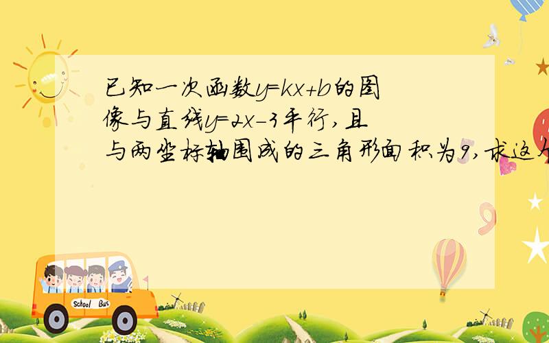 已知一次函数y=kx+b的图像与直线y=2x-3平行,且与两坐标轴围成的三角形面积为9,求这个一次函数表达式