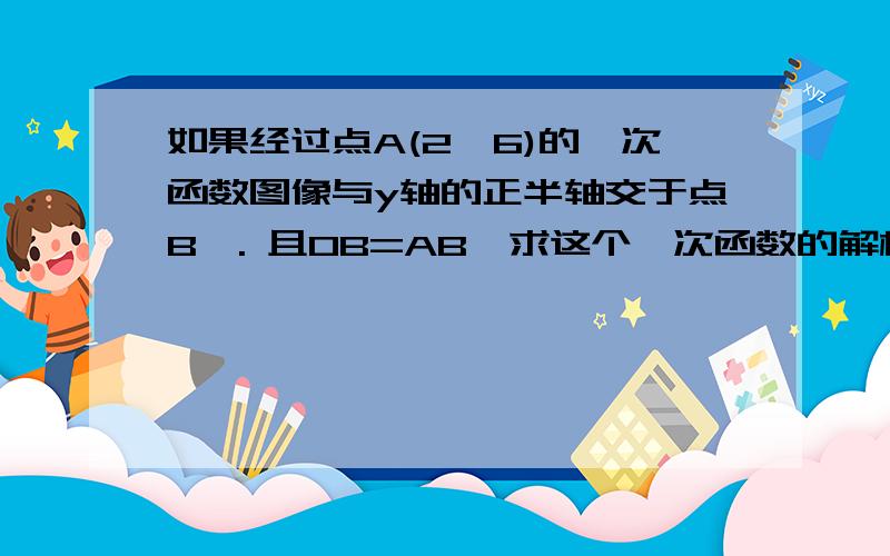 如果经过点A(2,6)的一次函数图像与y轴的正半轴交于点B,. 且OB=AB,求这个一次函数的解析式