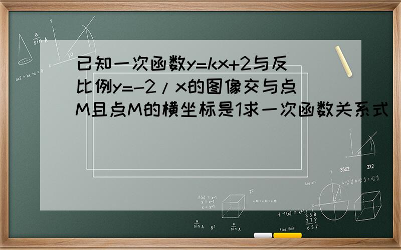 已知一次函数y=kx+2与反比例y=-2/x的图像交与点M且点M的横坐标是1求一次函数关系式