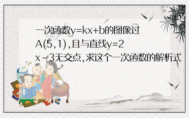 一次函数y=kx+b的图像过A(5,1),且与直线y=2x-3无交点,求这个一次函数的解析式