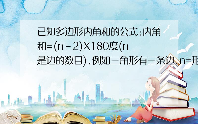 已知多边形内角和的公式:内角和=(n-2)X180度(n是边的数目).例如三角形有三条边.n=形的内角和是（3-2）X180度=180度.请根据内角和公式求出正六边形、长方形、正八边形的内角和.