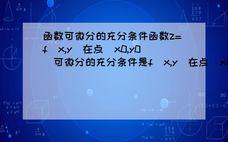 函数可微分的充分条件函数z=f(x,y)在点(x0,y0)可微分的充分条件是f(x,y)在点(x0,y0)处[ ]A.两个偏导数连续B.两个偏导数存在C.存在任何方向的方向导数D.函数连续且存在偏导数