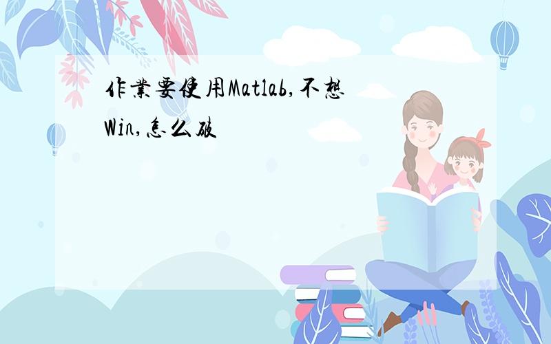 作业要使用Matlab,不想Win,怎么破