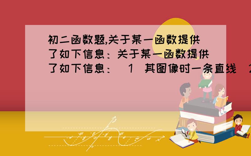 初二函数题,关于某一函数提供了如下信息：关于某一函数提供了如下信息：（1）其图像时一条直线（2）该直线经过点（0,0）,（1,-a),(a,-4)三点（3）函数值y随自变量x的增大而减小求该函数的