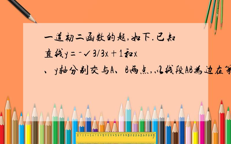 一道初二函数的题,如下.已知直线y=-√3/3x+1和x、y轴分别交与A、B两点,以线段AB为边在第一象限内作一个等边三角形ABC.1.求点C的坐标.2.第一象限内一点P（m,0.5）且S△ABP=S△ABC,求直线BP的解析式