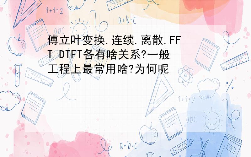 傅立叶变换.连续.离散.FFT DTFT各有啥关系?一般工程上最常用啥?为何呢