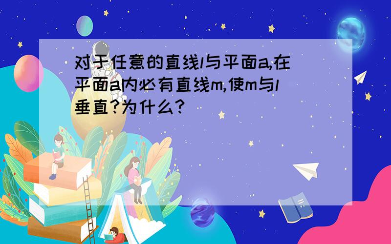 对于任意的直线l与平面a,在平面a内必有直线m,使m与l垂直?为什么?